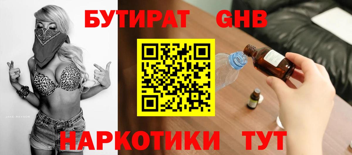 БУТИРАТ бутандиол  БУТИРАТ  Нефтекумск  Вход с VPN 